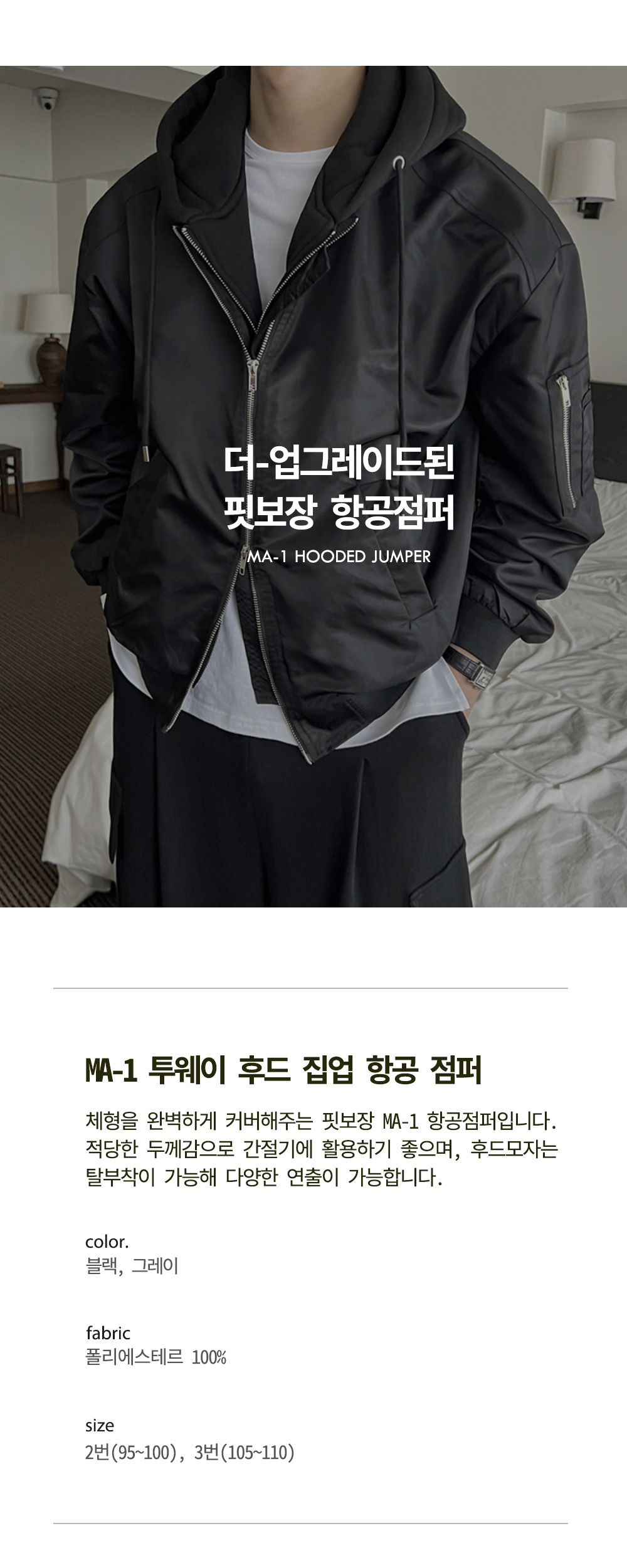 [오늘출발/핏보장/어깨깡패] 썸남 오버핏 후드 탈부착 투웨이 MA-1 항공 점퍼 블루종 봄버 바람막이 자켓 빅사이즈 (2color) 상세 이미지 4